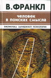 Франкл В. Человек в поисках смысла.