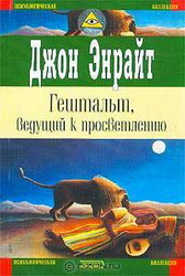 Энрайт Д. Гештальт, ведущий к просветлению.
