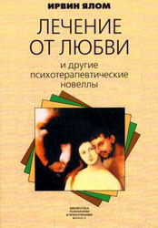 Ялом И. Лечение от любви, и другие психотерапевтические новеллы.