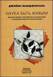 Бьюдженталь Дж. Наука быть живым.