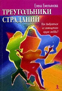  Елена Емельянова "Треугольники страданий. Как выбраться из замкнутого круга любви?"