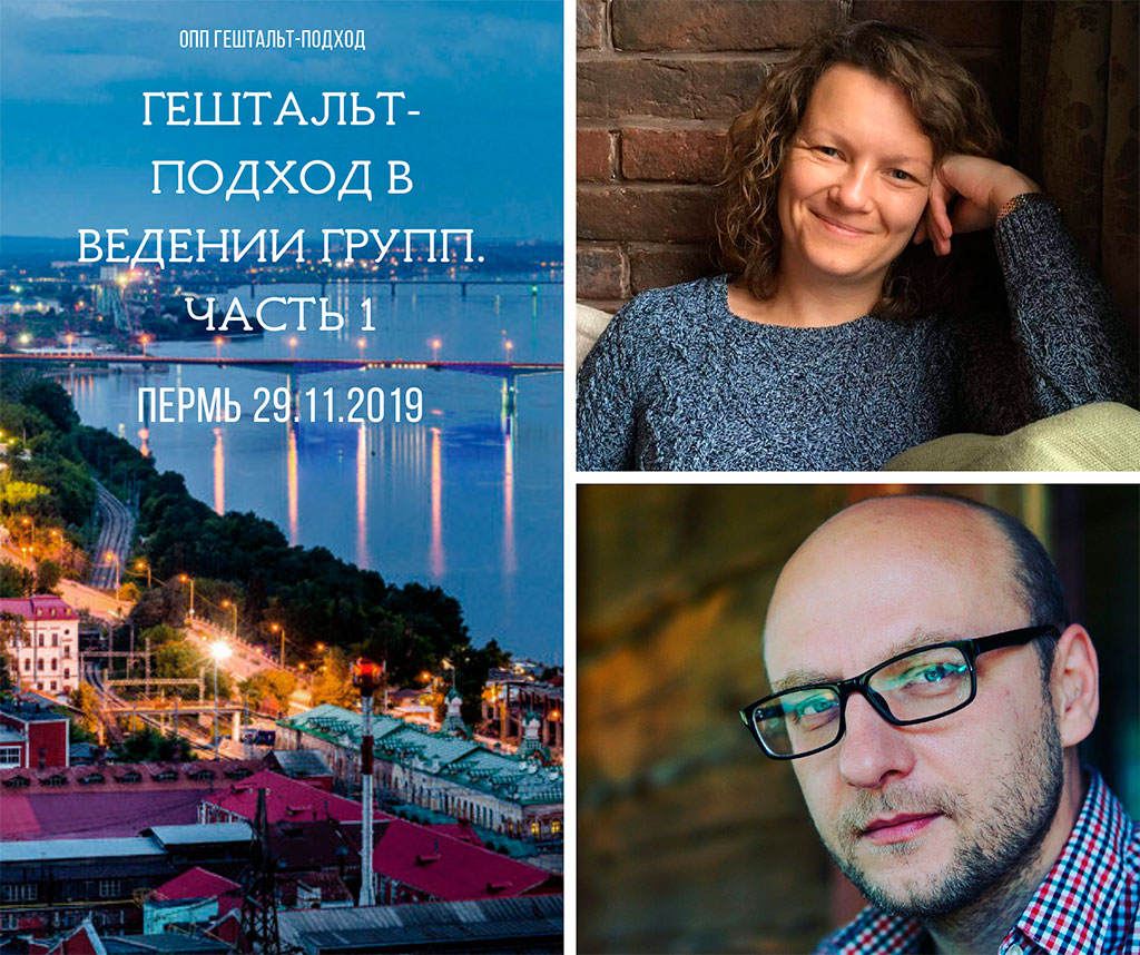 Спецкурс в двух частях «Гештальт-подход в ведении групп»